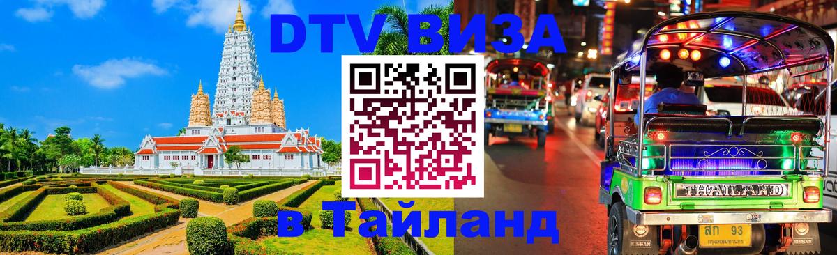 Стоимость и условия DTV визы — оформление в Таиланд под ключ - 