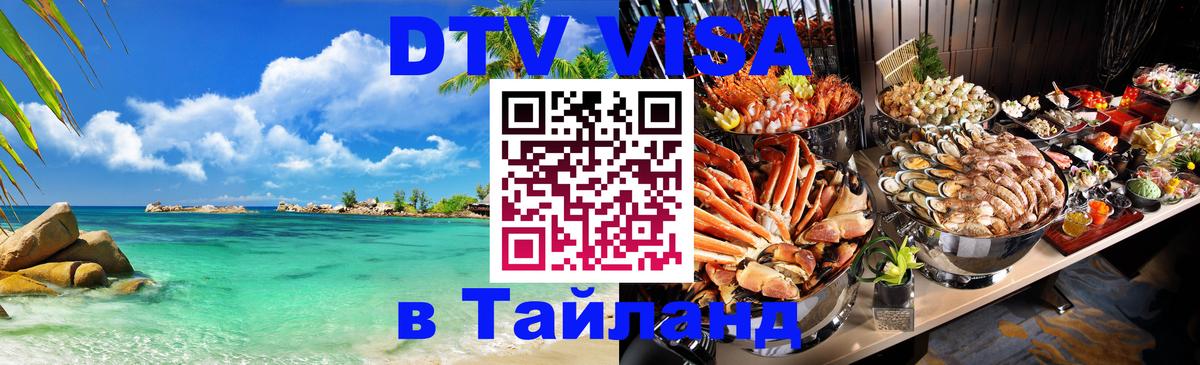 Destination Thailand Visa (DTV виза) 