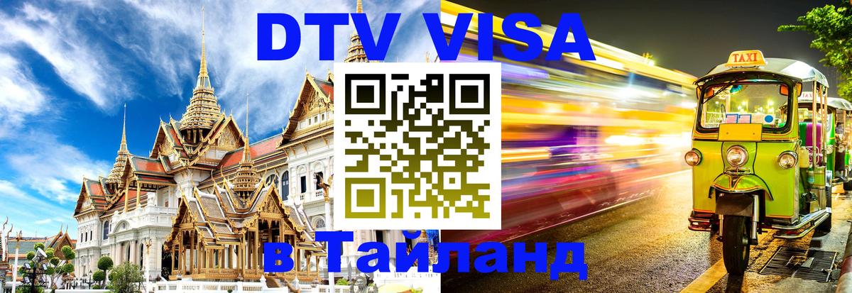 Электронная виза DTV в Тайланд Ангарск 